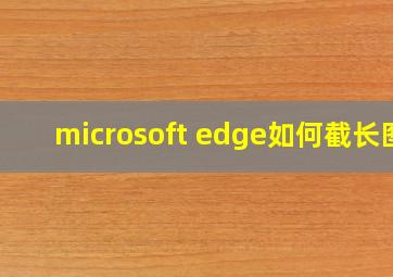 microsoft edge如何截长图